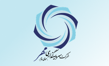 برگزاری مجمع عمومی عادی سالیانه شرکت سرمایه‌گذاری مهر (سهامی عام)